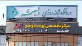 عکس درمانگاه شبانه روزی ولیعصر بلوار معلم مرند 1