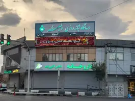 عکس درمانگاه شبانه روزی ولیعصر بلوار معلم مرند 3