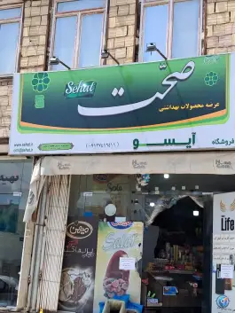 عکس هایپر مارکت آیسو، شهرک امام حسین، قم 1