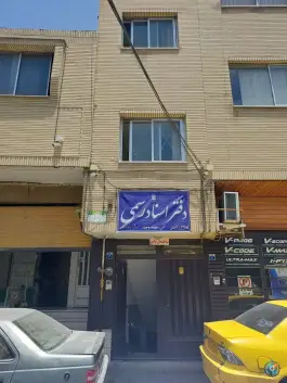 عکس دفتر اسناد رسمی ۱۴۷ اصفهان، محله شیخ اشراق 1