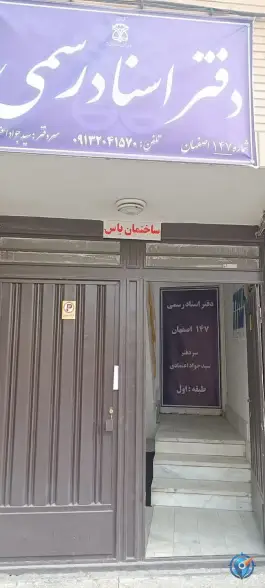 عکس دفتر اسناد رسمی ۱۴۷ اصفهان، محله شیخ اشراق 2