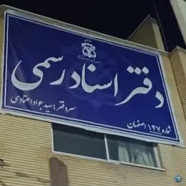 عکس دفتر اسناد رسمی ۱۴۷ اصفهان، محله شیخ اشراق 3