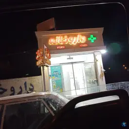 عکس داروخانه دکتر حسینی، شهدا، آیسک 1