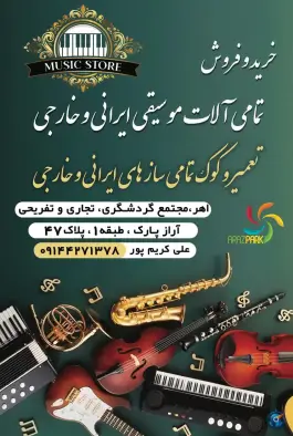 فروشگاه موزیک استور، شهرک، اهر