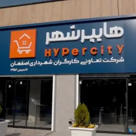 عکس تعاونی مصرف کارگران شهرداری اصفهان، محله مصلی، اصفهان 2