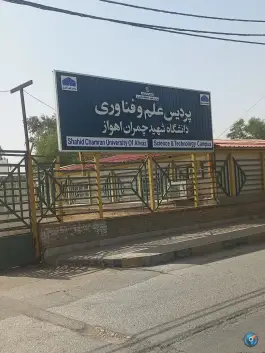 عکس پردیس علم و فناوری دانشگاه شهید چمران اهواز، قلم، اهواز 3