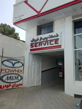 خدمات پس از فروش مدیران خودرو نمایندگی جلیل مصیر، ارغوانیه، اصفهان