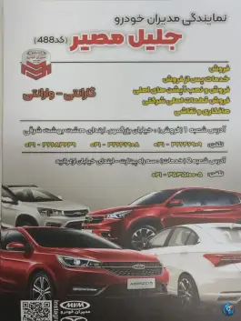 عکس خدمات پس از فروش مدیران خودرو نمایندگی جلیل مصیر، ارغوانیه، اصفهان 2