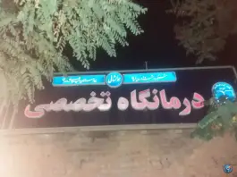 بیمارستان شهید رجایی، محله جانبازان، داران فریدن