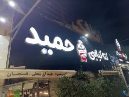 عکس پلو کبابی حمید، شهید هنرمند، رشت 1
