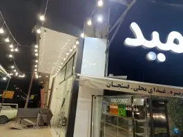 عکس پلو کبابی حمید، شهید هنرمند، رشت 2