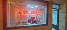 نمایندگی بیمه ایران حسینیان، گلستان، اصفهان