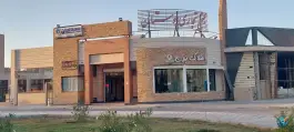 عکس نمایندگی بیمه ایران حسینیان، گلستان، اصفهان 4
