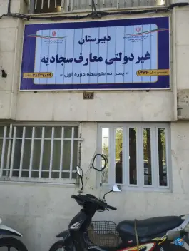 عکس دبیرستان معارف سجادیه، کوهسنگی، مشهد 1