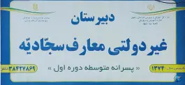 عکس دبیرستان معارف سجادیه، کوهسنگی، مشهد 2
