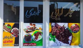 جگر کبابی مهدی، فاطمه، تبریز