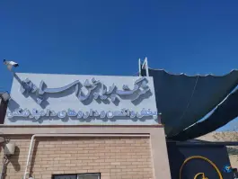شرکت پویاپخش اسپادانا، شهرک صنعتی جی، اصفهان