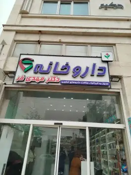 عکس های داروخانه دکتر مهدی فر، نگارستان، جم