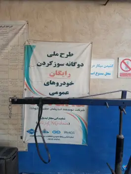 عکس خدمات مجاز گاز خودرو سی ان جی نوین گاز رحمانی، قلعه شور، اصفهان 2