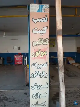 عکس خدمات مجاز گاز خودرو سی ان جی نوین گاز رحمانی، قلعه شور، اصفهان 4