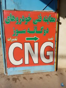 عکس خدمات مجاز گاز خودرو سی ان جی نوین گاز رحمانی، قلعه شور، اصفهان 5