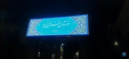 عکس هنرستان پسرانه هنرهای زیبا، ادیب نیشابوری، مشهد 2