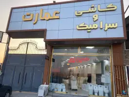بازرگانی کاشی و سرامیک عمارت «سعید حسین پور» در تبریز