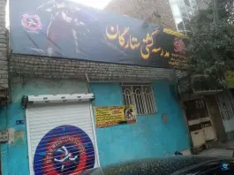 عکس های مدرسه کشتی ستارگان، نوید، مشهد