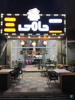 عکس فست فود حامی مرزن آباد 8