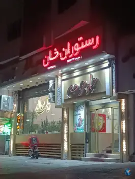 رستوران خان سالار، پیروزی، مشهد