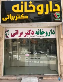 داروخانه دکتر براتی «زیتون کارمندی» اهواز