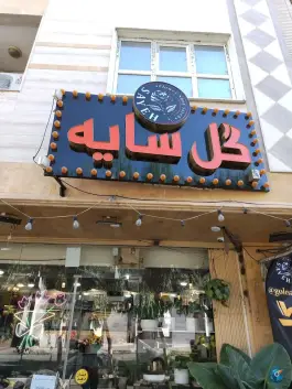 عکس گل فروشی سایه، زنبیل آباد، قم 1