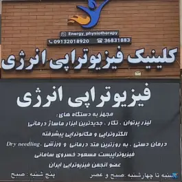 عکس فیزیوتراپی انرژی، بهارستان، اصفهان 7