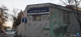 هنرستان کاردانش دخترانه شهید فاطمه امیری، رضاشهر، مشهد