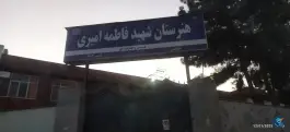 عکس هنرستان کاردانش دخترانه شهید فاطمه امیری، رضاشهر، مشهد 2