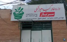 عکس داروخانه گیاهپزشکی سرباز، کلات، سرباز 1