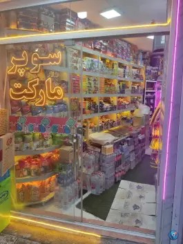 عکس سوپر مارکت نسیم، محله سنجوان مروه، اصفهان 1