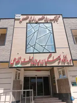 درمانگاه فرهنگیان، کنارستان، فسا