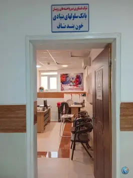 عکس درمانگاه فرهنگیان، کنارستان، فسا 2