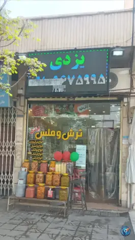 فروشگاه ترش و ملس، محله بکایی، قم