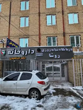 عکس درمانگاه شبانه روزی روشا، انقلاب، تکاب 1