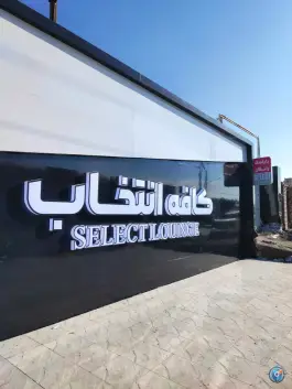 عکس کافه انتخاب، وکیل آباد، مشهد 2