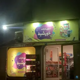 سوپرمارکت خورشید، محله بکایی، قم