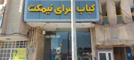 عکس جگرکی نیمکت میثم کرمان 2