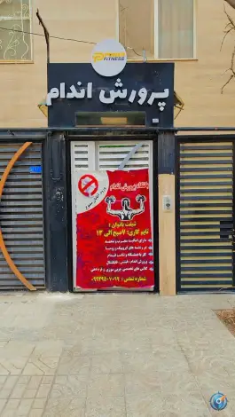 عکس باشگاه بدنسازی «شریف» در محله شریف مشهد 2