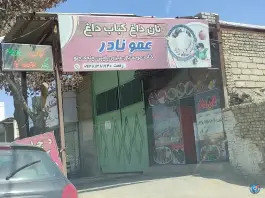 عکس نان داغ کباب داغ عمو نادر، محله 20 متری، شیروان 1