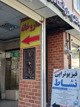 عکس های داروخانه سجادی، شهدا، فومن
