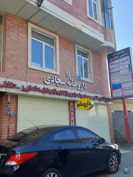 عکس داروخانه سجادی، شهدا، فومن 2