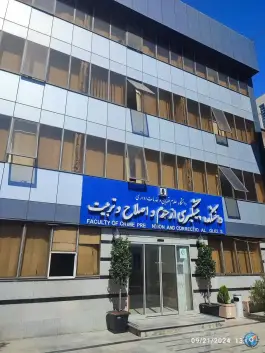 دانشکده پیشگیری از جرم دانشگاه علوم قضایی، شیخ هادی، تهران