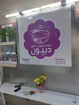 عکس کیک و شیرینی خانگی دیپون، محله شهرستان، اصفهان 2